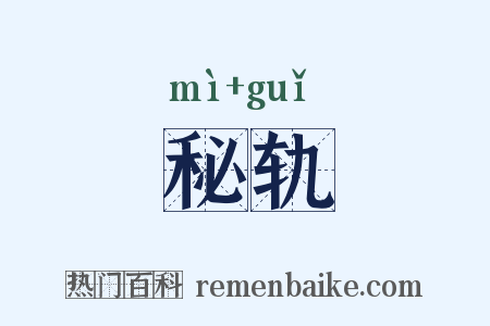 秘轨是什么意思的图片